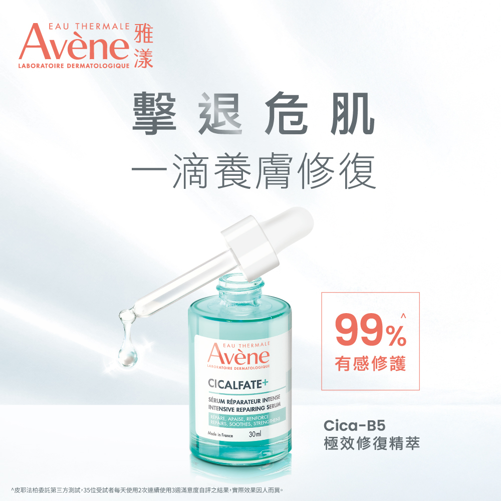 雅漾Cica-B5極效修復精華,主打一滴養膚修復,高達99%使用者有感修護,幫助擊退不穩定的危險肌膚狀態。