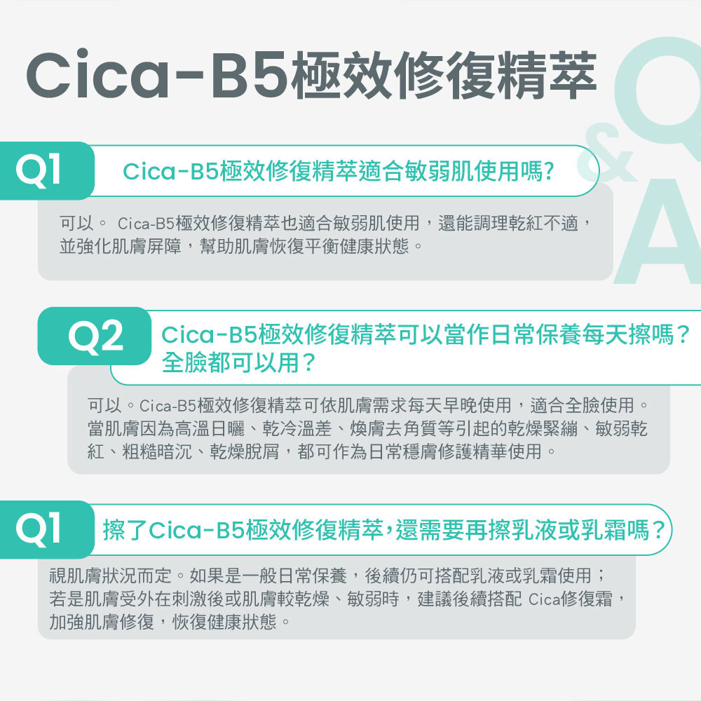 雅漾Cica-B5極效修復精華常見Q&A:適合敏弱肌日常早晚保養使用,可調理乾紅不適;後續可依肌膚狀況搭配乳液或Cica修護霜加強保濕。
