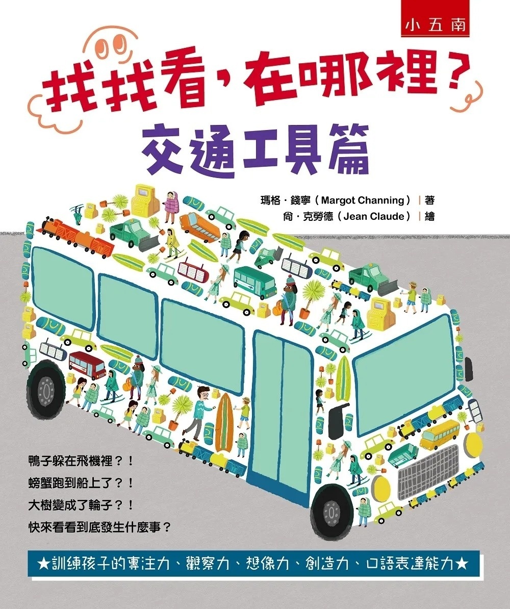 找找看，在哪裡?：交通工具篇