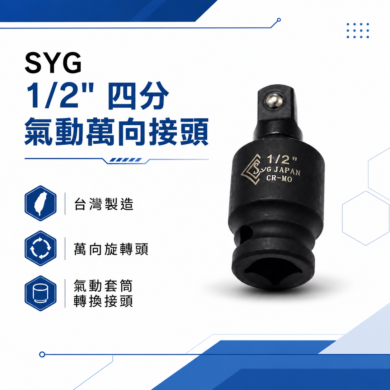 台灣製 SYG｜1/2" 四分 4分氣動萬向接頭｜氣動套筒 萬向套筒 旋轉頭 轉換套筒 替換接頭 變頭套筒 氣動套筒轉接頭