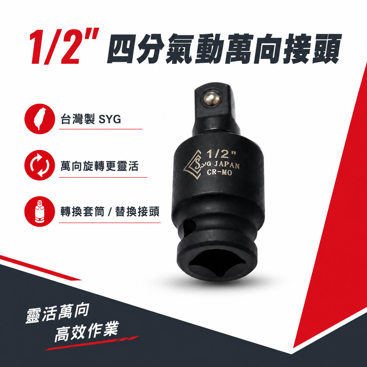 台灣製 SYG｜1/2" 四分 4分氣動萬向接頭｜氣動套筒 萬向套筒 旋轉頭 轉換套筒 替換接頭 變頭套筒 氣動套筒轉接頭
