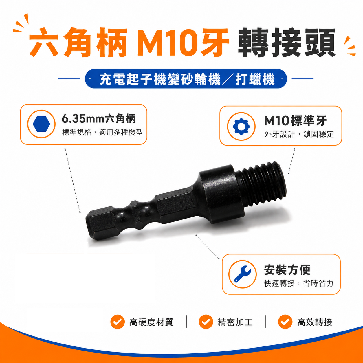 6.35mm六角柄起子機變砂輪機M10牙 轉接頭｜(1/4") 六角軸接桿 充電起子機變砂輪機打蠟機｜六角柄轉10mm外牙