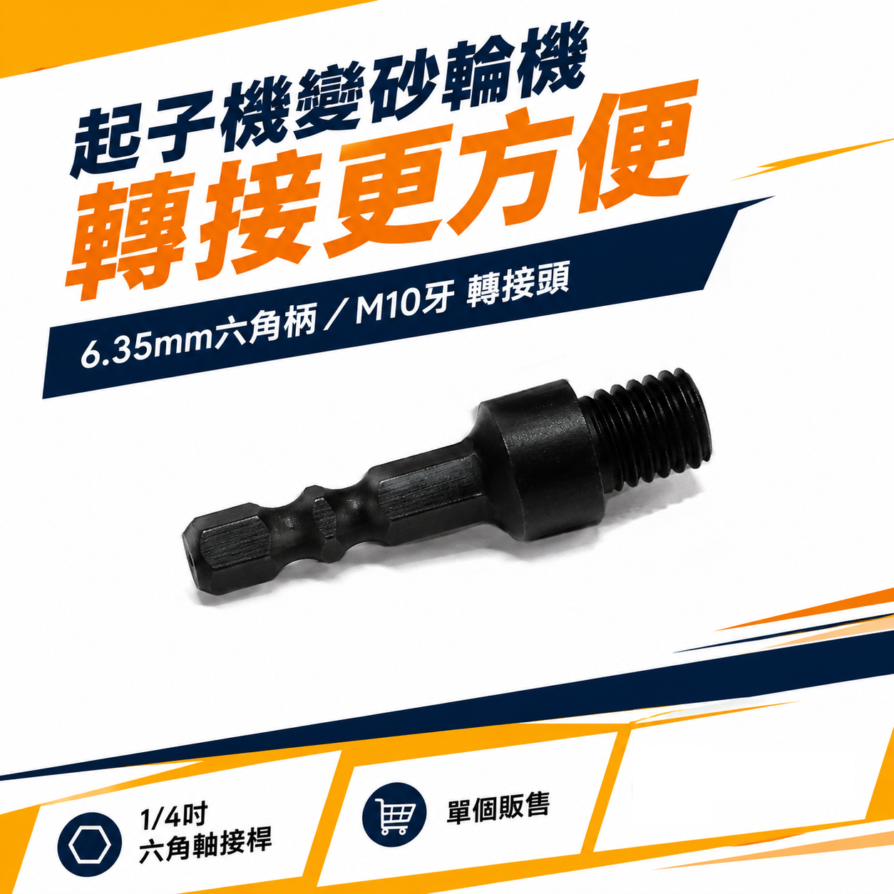 6.35mm六角柄起子機變砂輪機M10牙 轉接頭｜(1/4") 六角軸接桿 充電起子機變砂輪機打蠟機｜六角柄轉10mm外牙