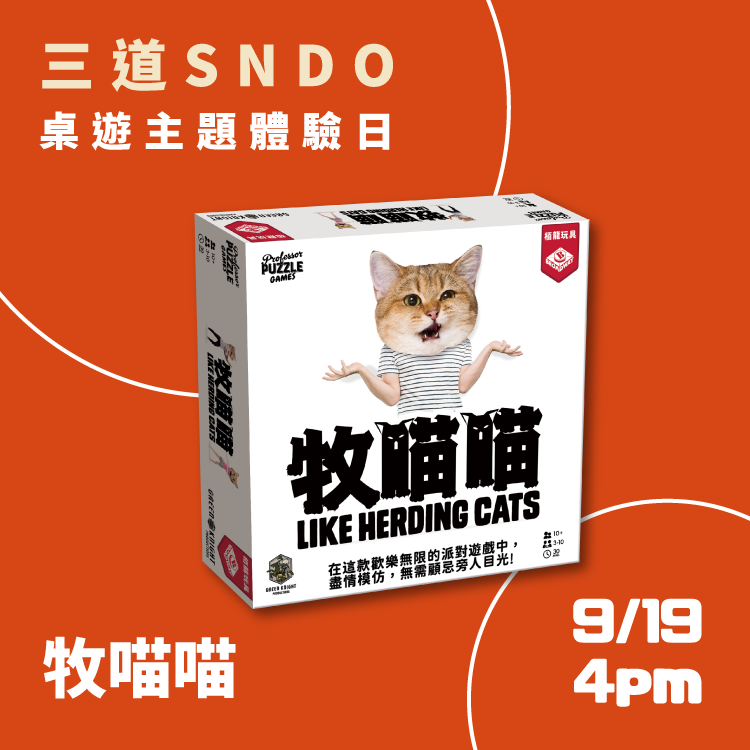 SNDO 體驗日報名  爆笑系桌遊聚 (9/19 4pm - 牧喵喵)