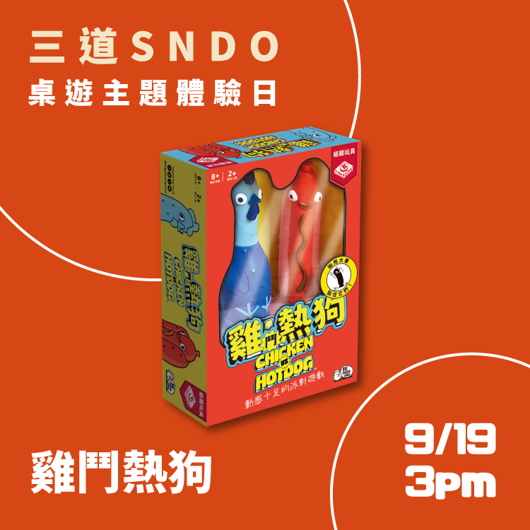 SNDO 體驗日報名  爆笑系桌遊聚 (9/19 3pm - 雞鬥熱狗)