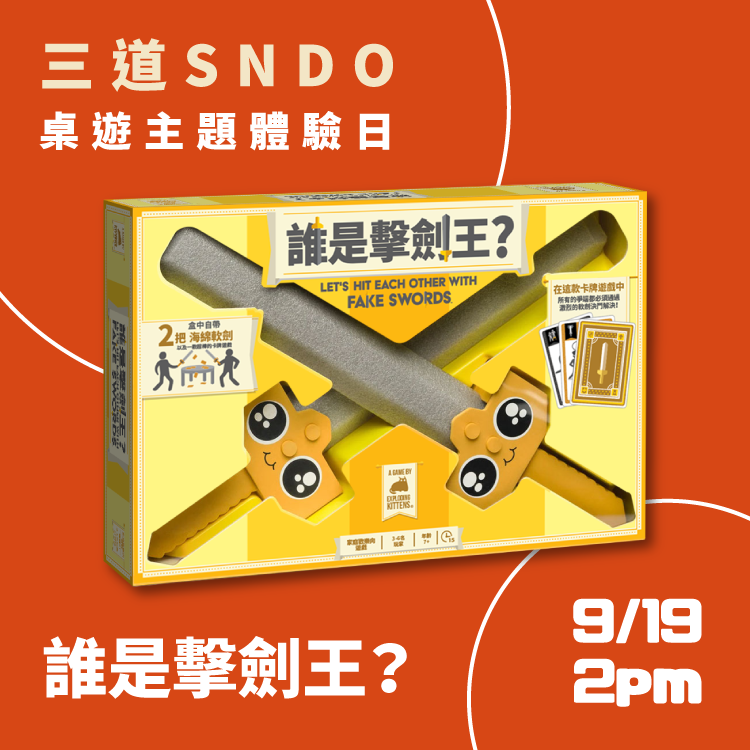 SNDO 體驗日報名  爆笑系桌遊聚 (9/19 2pm - 誰是擊劍王？)