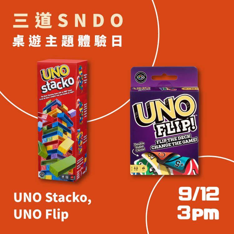 SNDO 體驗日報名 UNO-Verse! UNO宇宙桌遊聚 (9/12 3pm - UNO Stacko、UNO Flip)