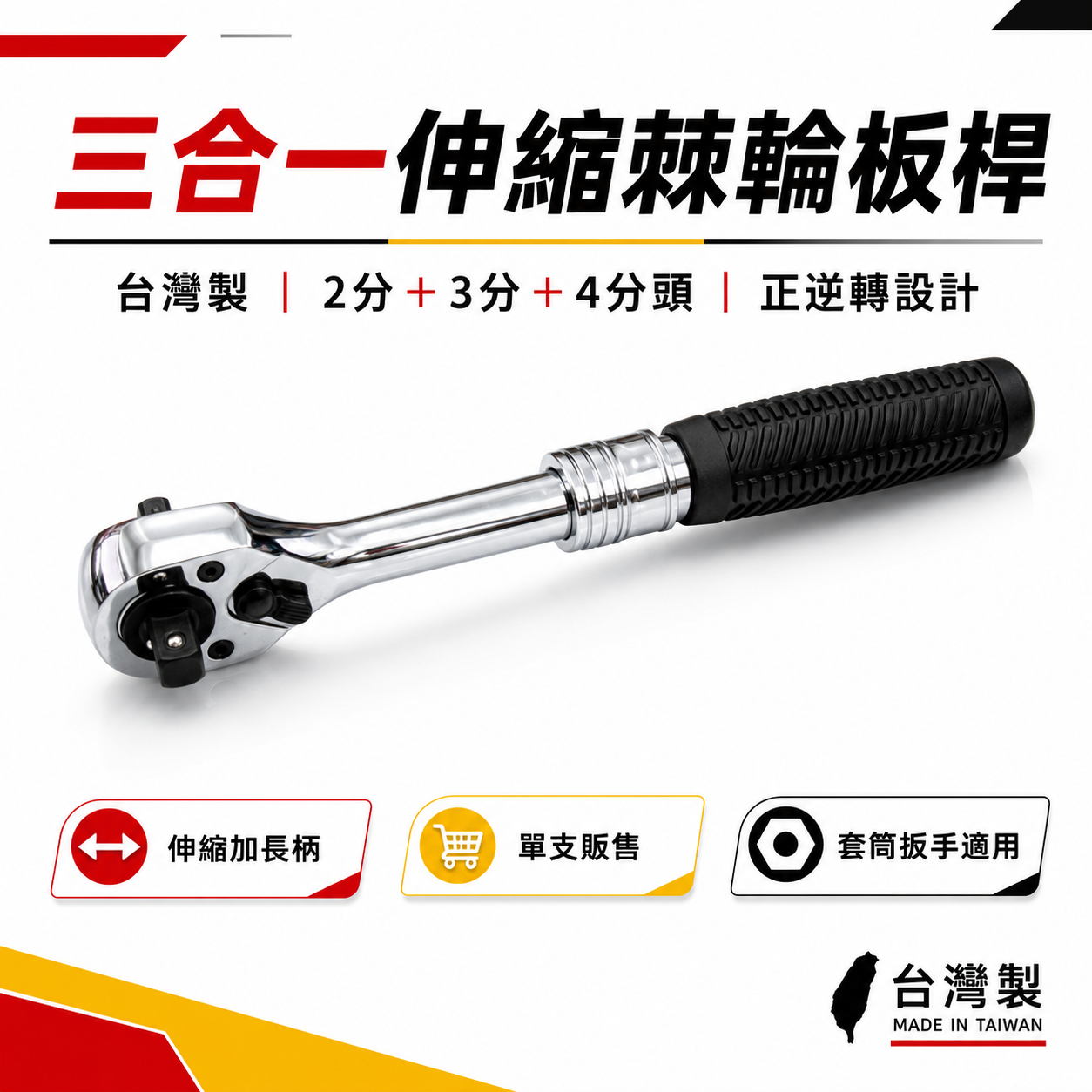 三合一｜台灣製｜2分 + 3分 +4分頭正逆轉伸縮棘輪板桿 活動板桿 加長型伸縮柄板手 套筒扳手｜1/4"+3/8"+1/2"