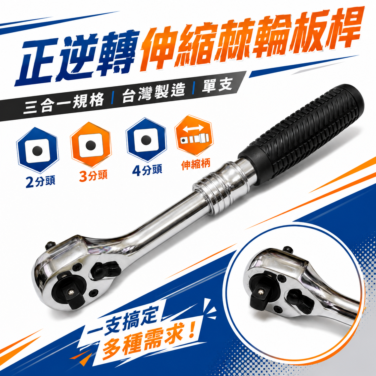 三合一｜台灣製｜2分 + 3分 +4分頭正逆轉伸縮棘輪板桿 活動板桿 加長型伸縮柄板手 套筒扳手｜1/4"+3/8"+1/2"