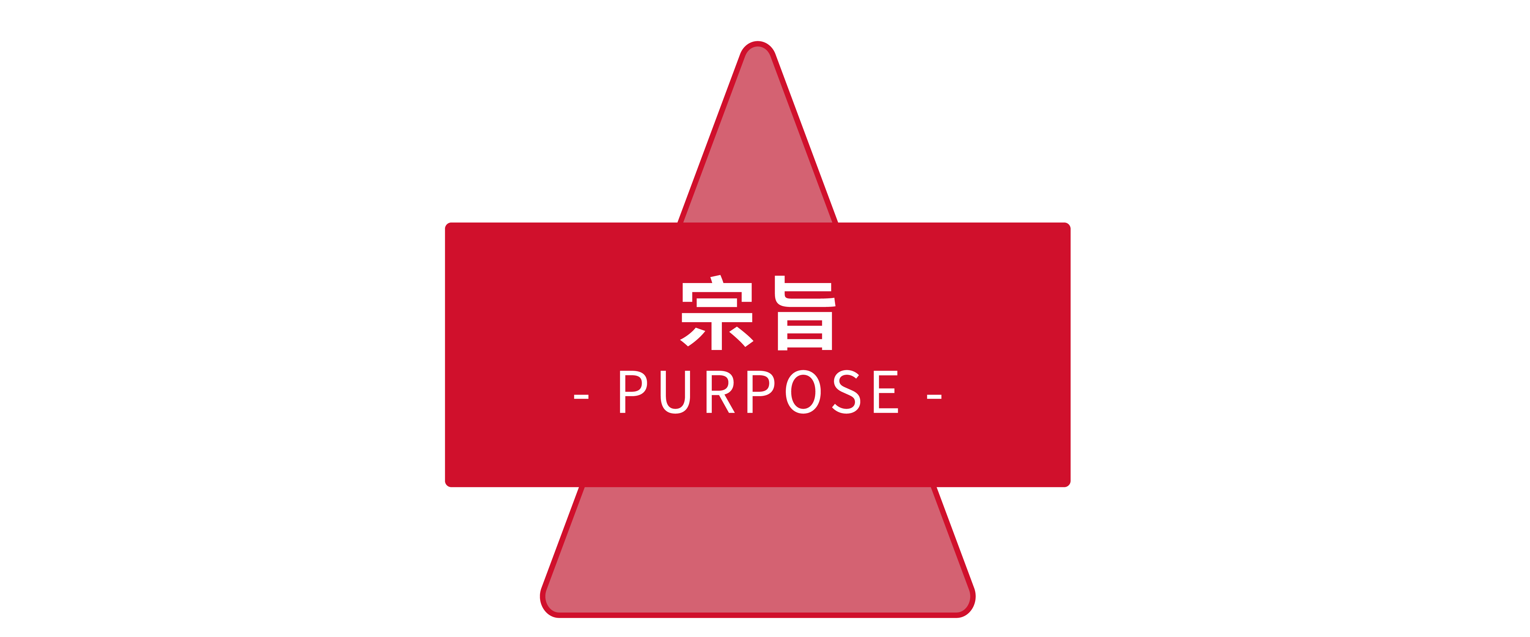 宗旨