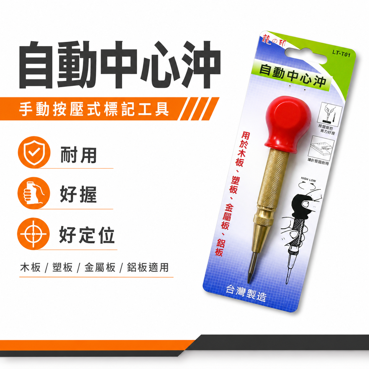 龍之印｜自動中心沖 自動打點器 中心衝 定位打孔器 打洞定位工具 金屬木板塑膠板｜LT-T01｜台灣製