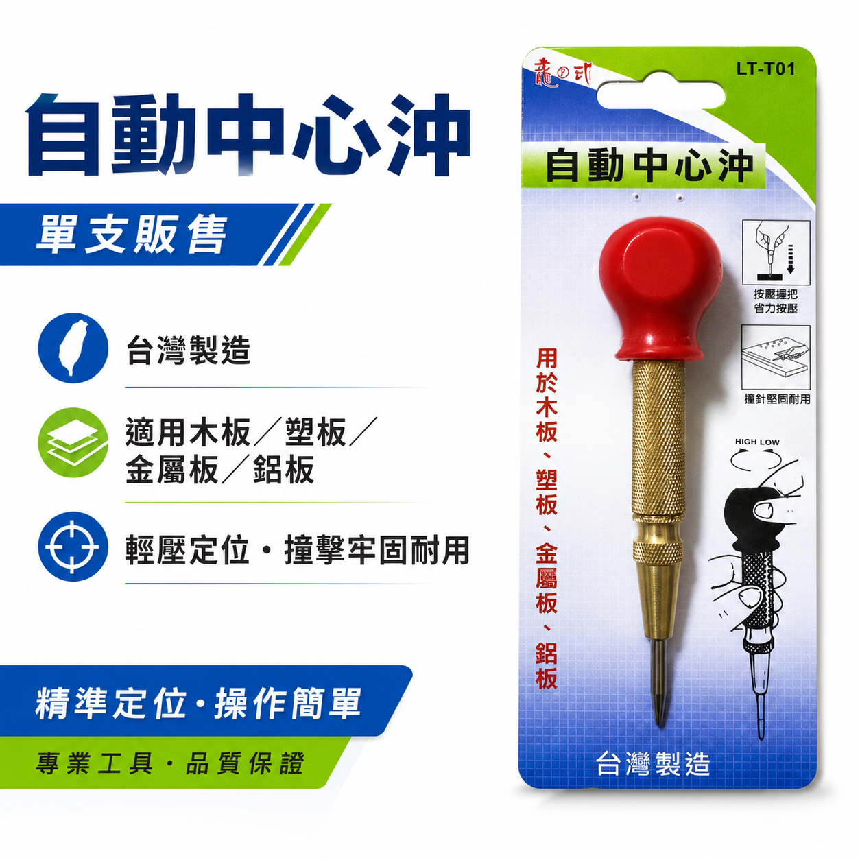 龍之印｜自動中心沖 自動打點器 中心衝 定位打孔器 打洞定位工具 金屬木板塑膠板｜LT-T01｜台灣製