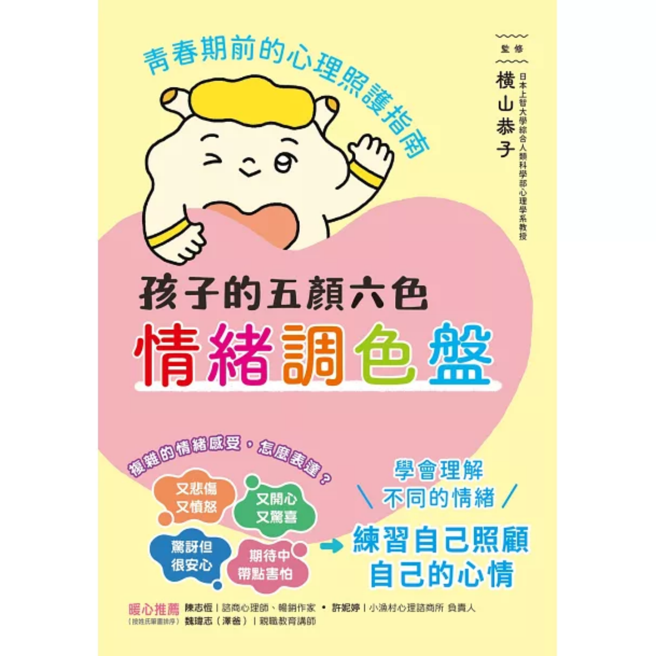 《孩子的五顏六色情緒調色盤：青春期前的心理照護指南》｜橫山恭子 著｜林倚禾 譯｜和平國際