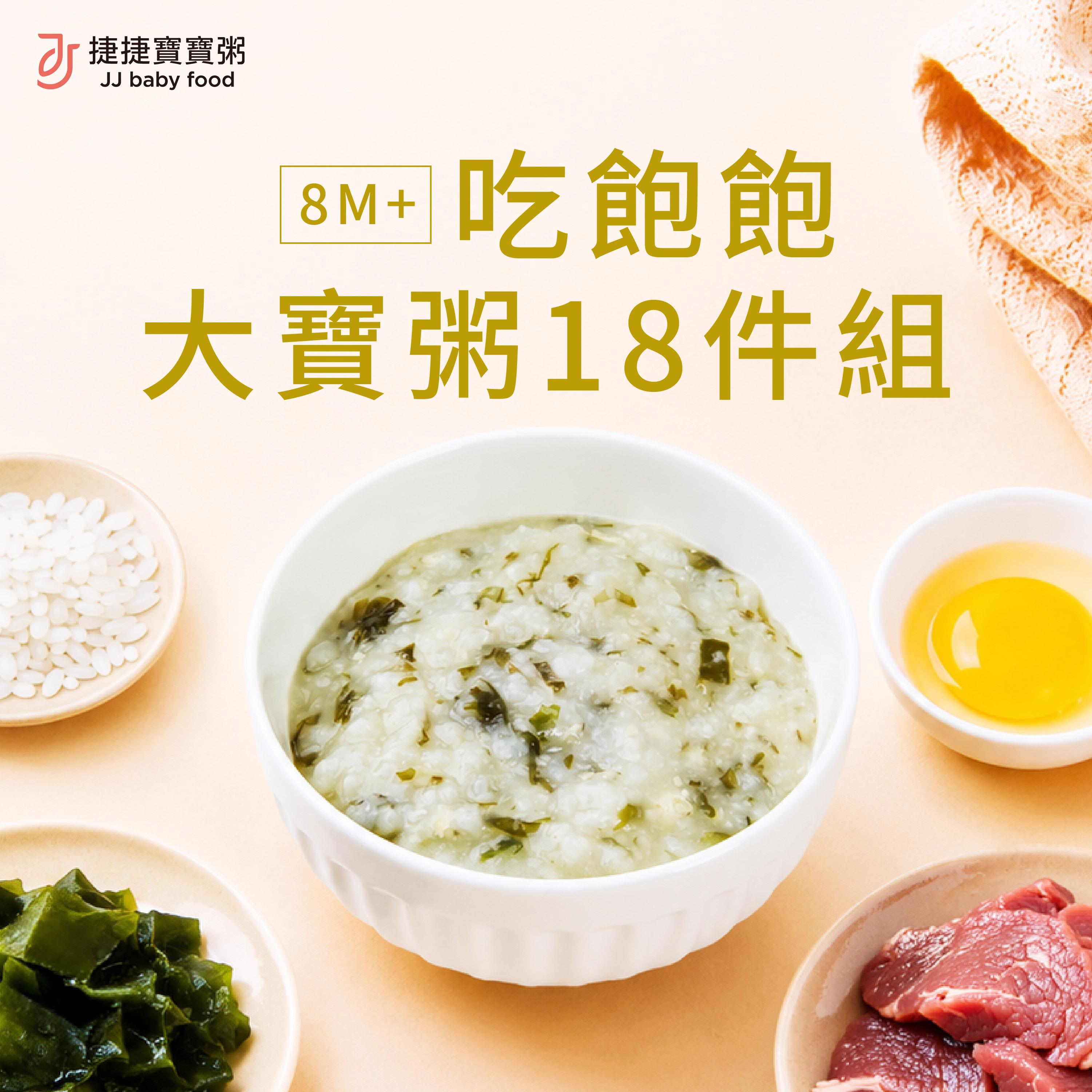 副食品-G-1P-18A 吃飽飽大寶寶粥18件組