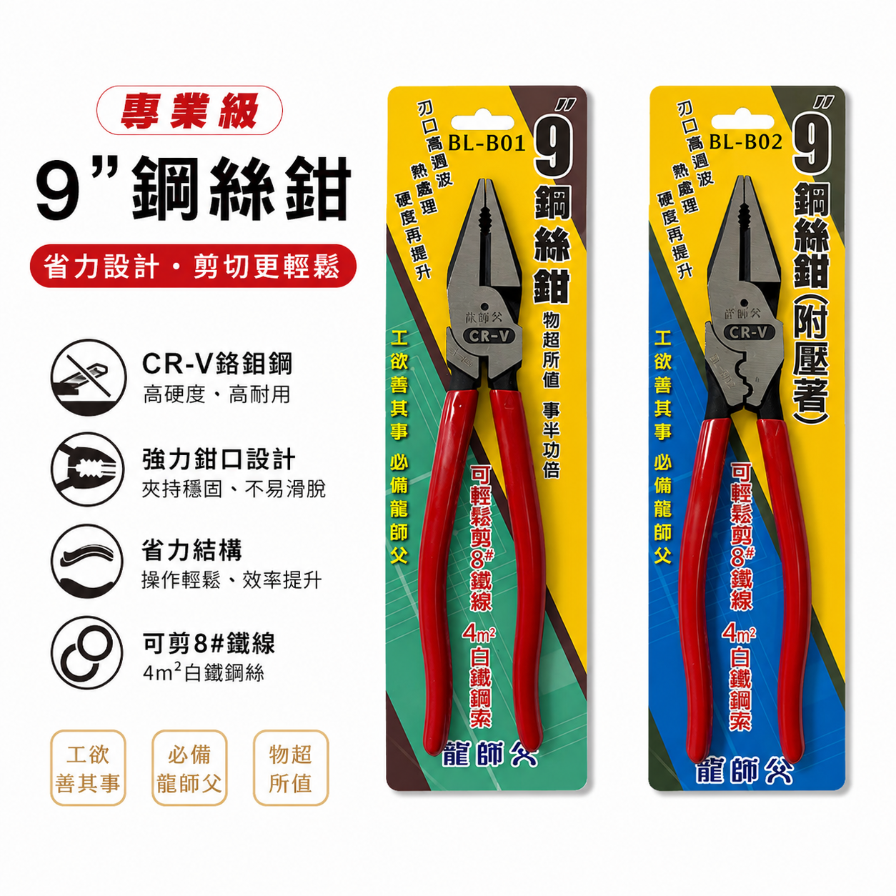 龍師父｜膠柄鋼絲鉗 水電 壓接 鋼絲鉗 電工鋼絲夾鉗 老虎鉗｜BL-B01 膠柄標準型｜BL-B02 附壓著