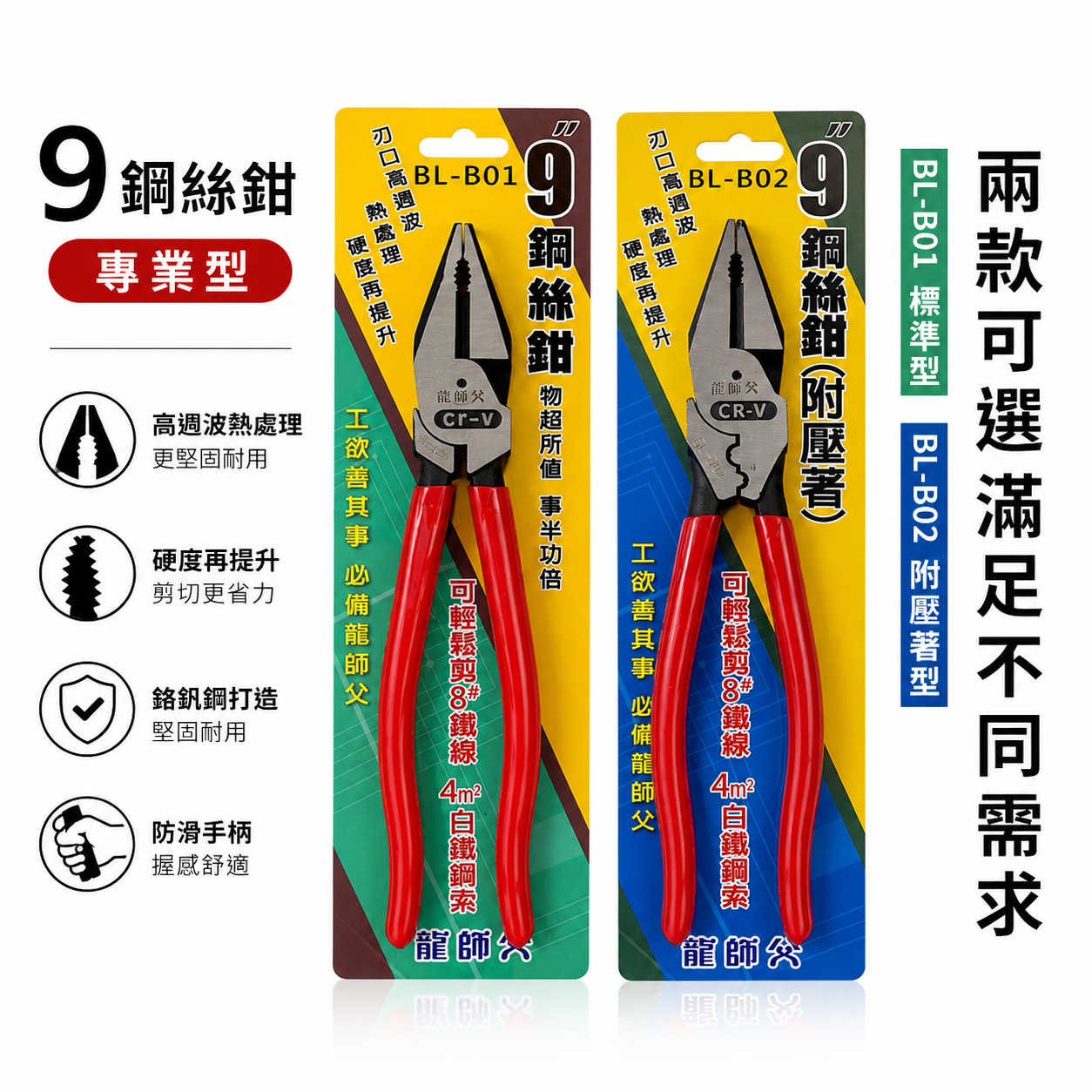 龍師父｜膠柄鋼絲鉗 水電 壓接 鋼絲鉗 電工鋼絲夾鉗 老虎鉗｜BL-B01 膠柄標準型｜BL-B02 附壓著