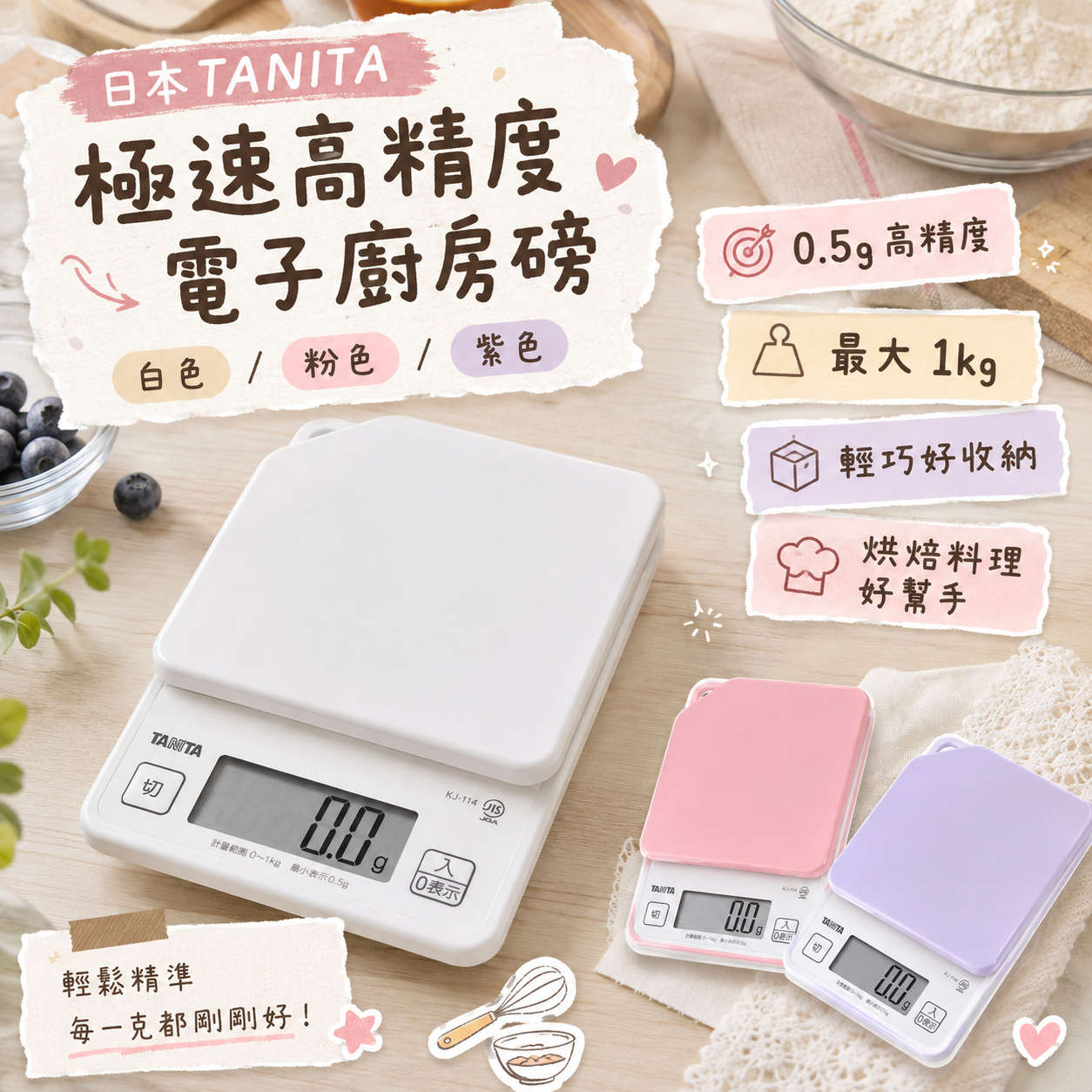 【預購】JM082013 日本 TANITA 極速高精度電子廚房磅