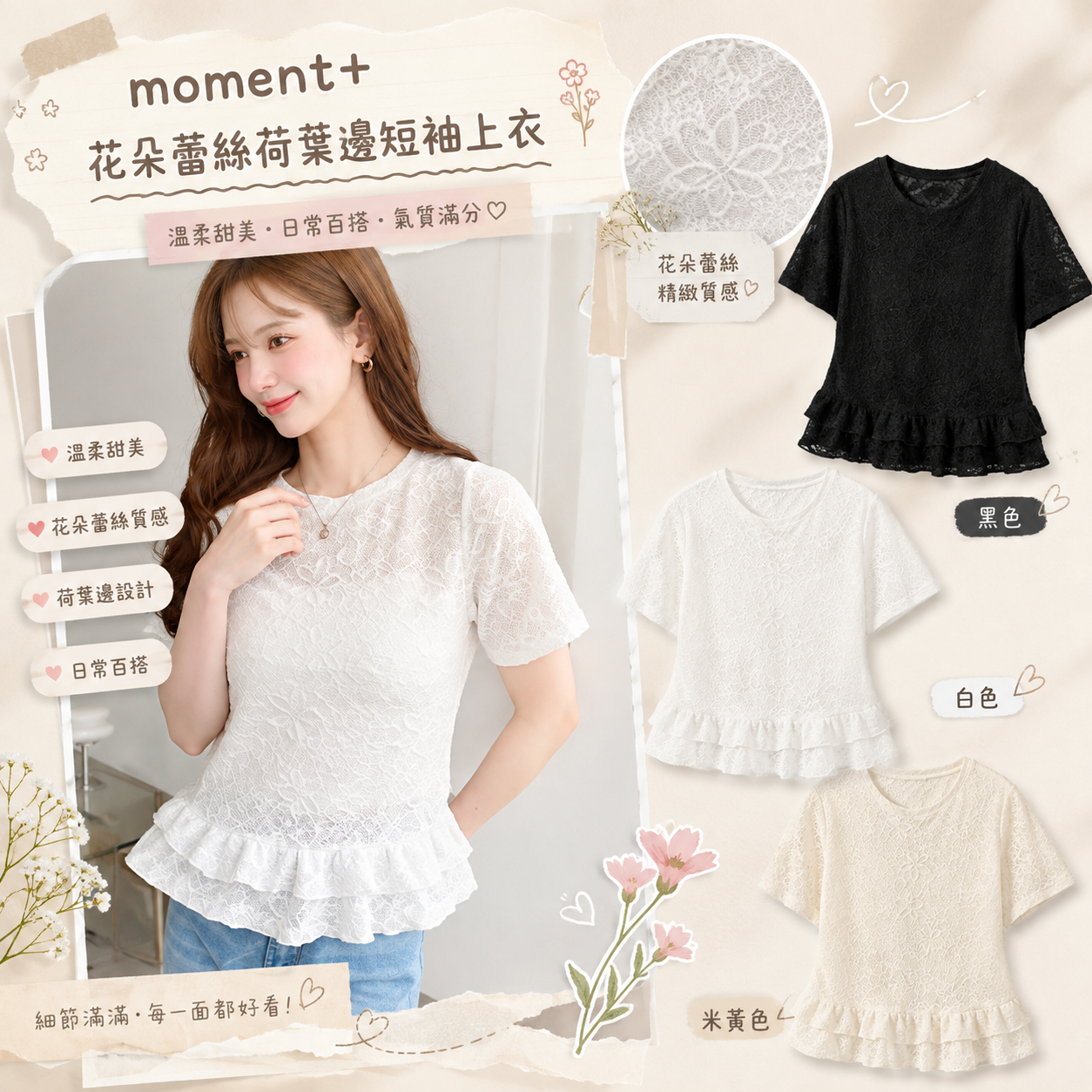 【預購】JM082007 moment+ 花朵蕾絲荷葉邊短袖上衣