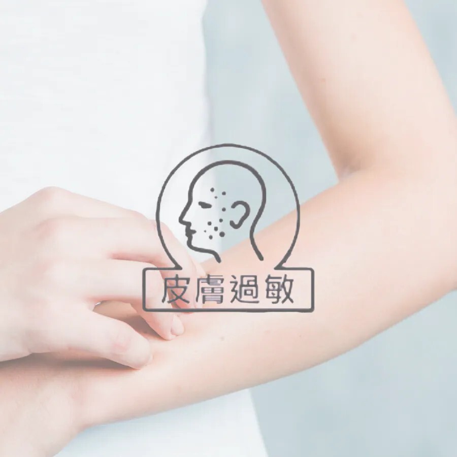 濕疹及皮膚敏感症狀及護理方案
