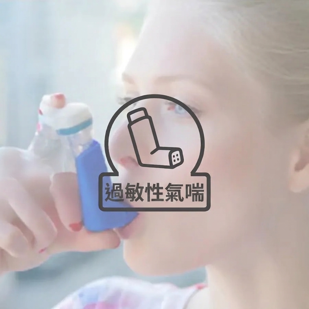 過敏性氣喘源頭隔離與健康睡眠