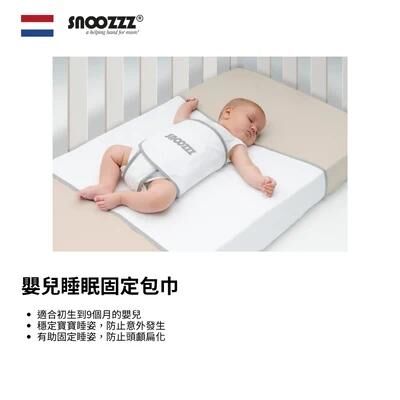 SNOOZZZ 嬰兒睡眠固定包巾