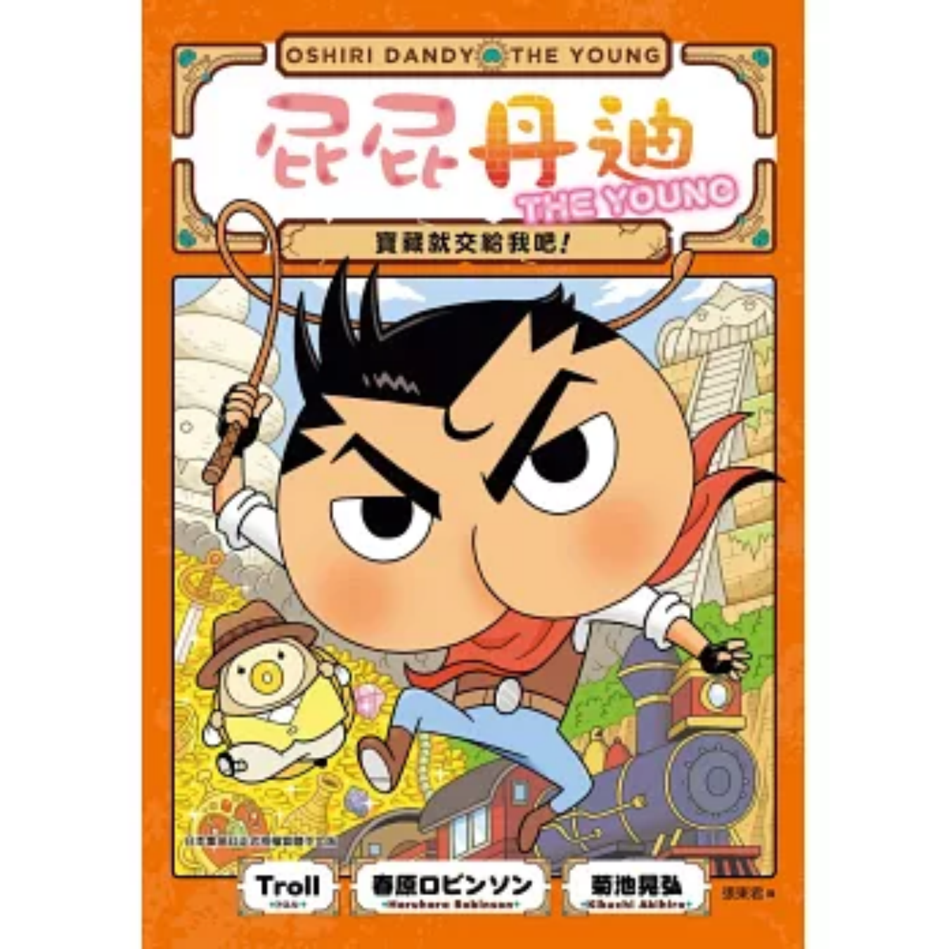 《屁屁丹迪[1] 寶藏就交給我吧！》｜Troll, 春原ロビンソン 著｜張東君 譯｜小光點