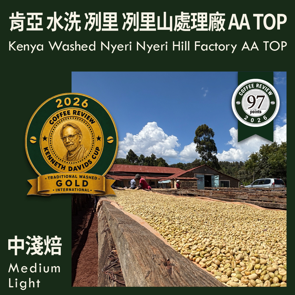CR97-肯亞 水洗 冽里 冽里山處理廠 AA TOP