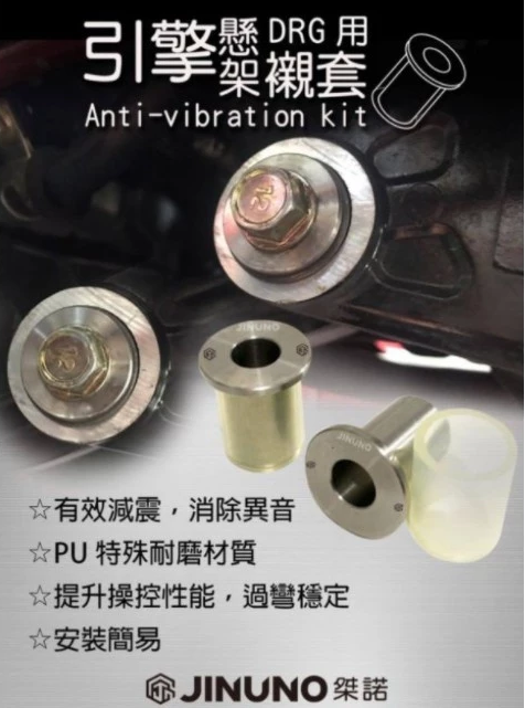 【jinuno 桀諾】 引擎襯套 白鐵內套/PU耐磨外套 DRG158/JETSR/JETS/戰將六代