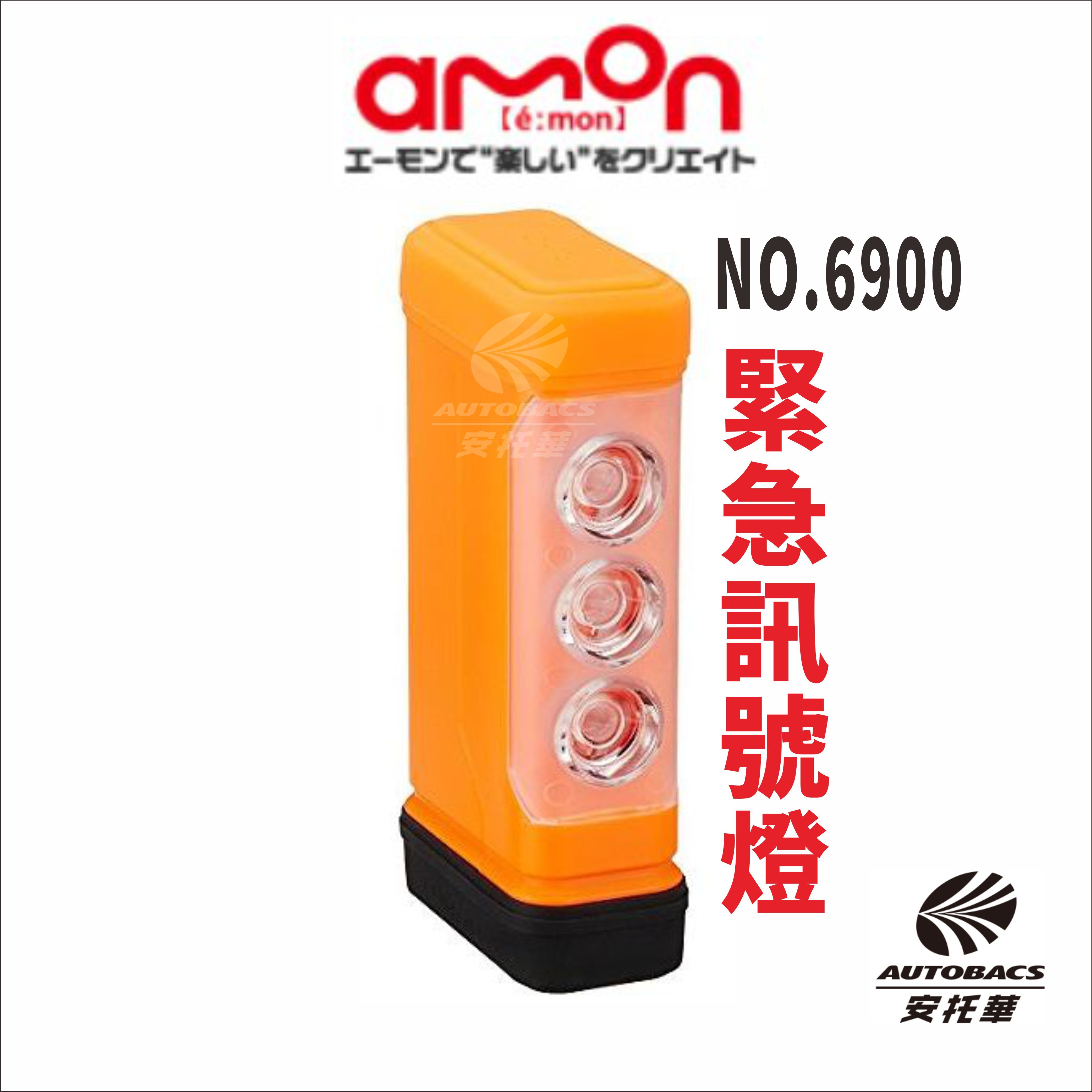 【安托華推薦】AMON 緊急閃光訊號燈 信號燈 6900