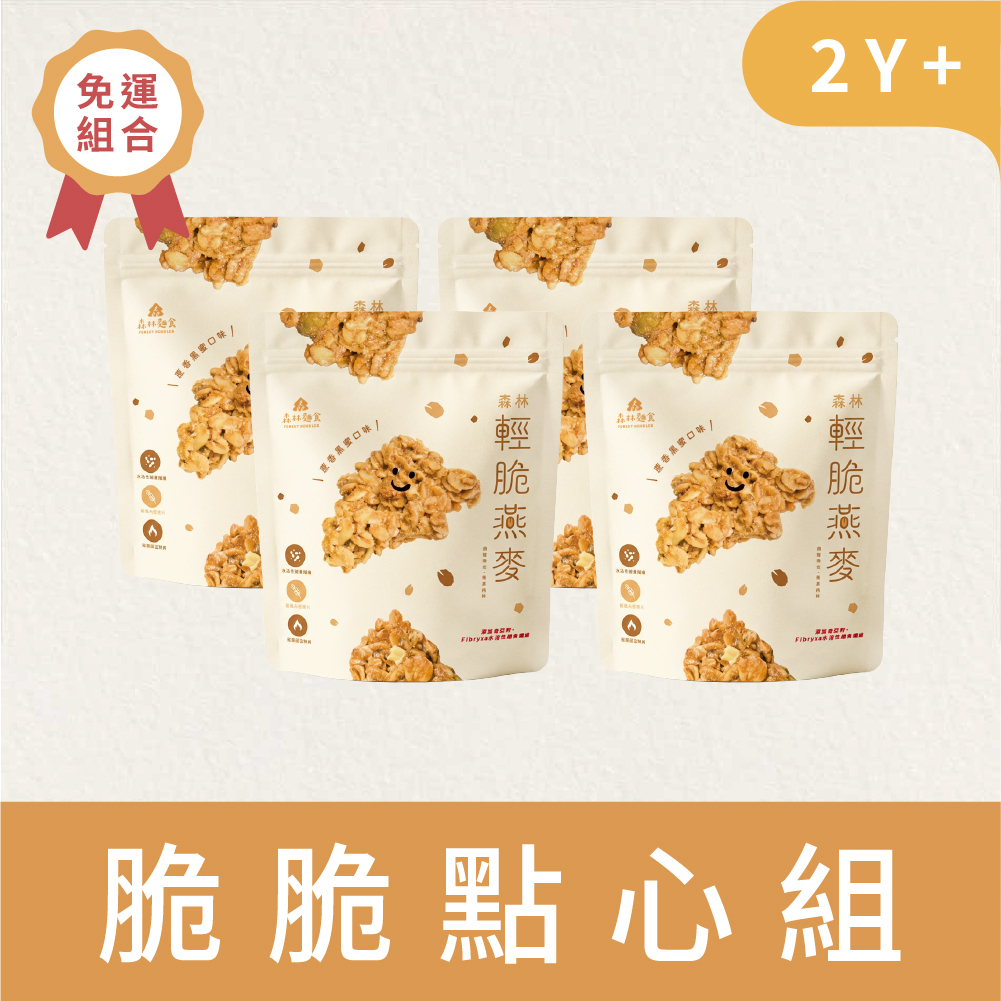 燕麥脆脆(非油炸) 享受組【免運】｜森林輕脆燕麥｜4包｜140g/包｜蔗香黑蜜口味｜2Y+｜孩子點心．早餐推薦