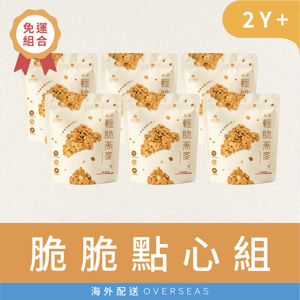 港澳｜燕麥脆脆(非油炸) 享受組【包郵】｜森林輕脆燕麥(非油炸)｜６包｜140g/包｜蔗香黑蜜口味｜2Y+｜孩子點心．早餐推薦