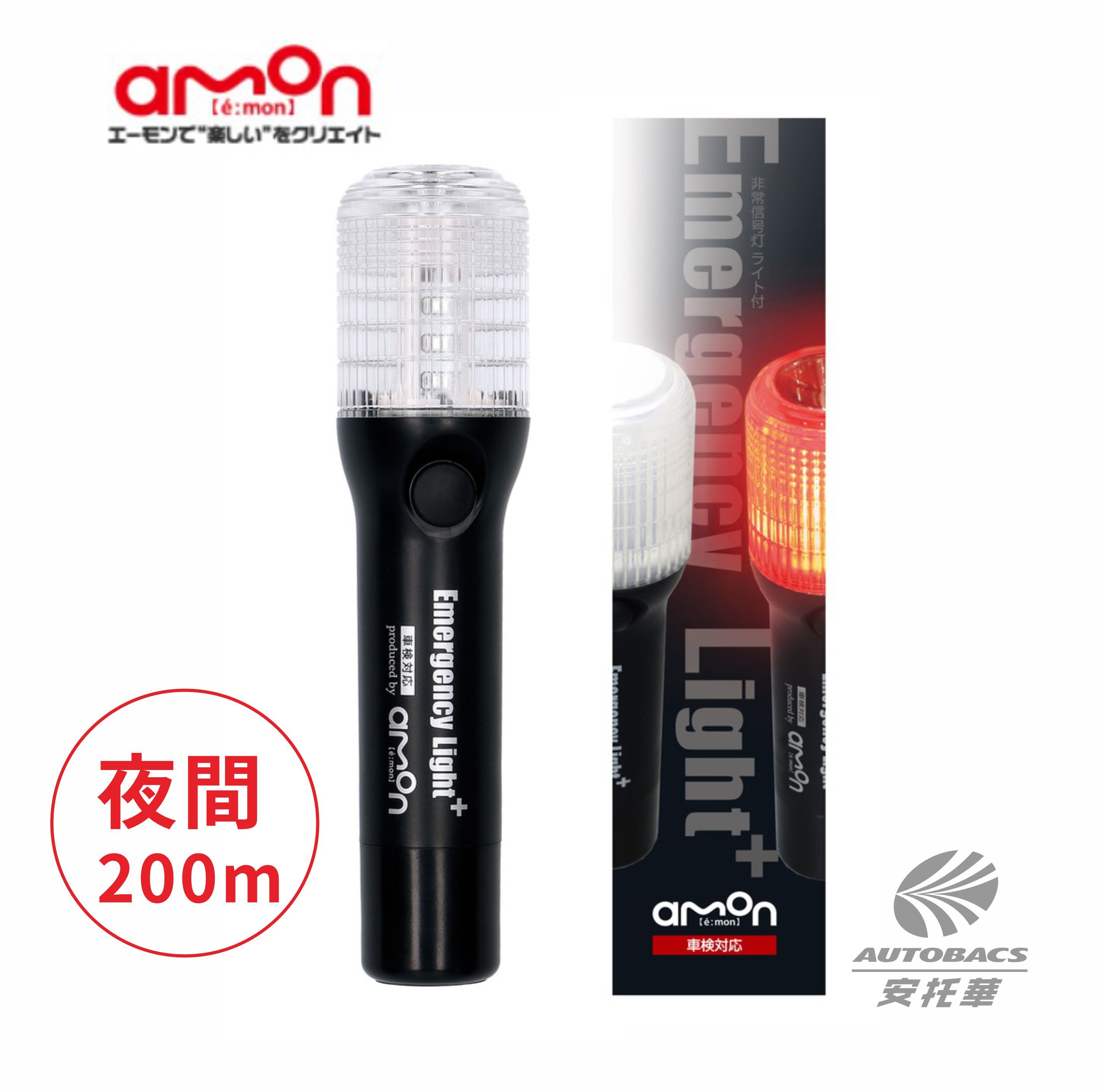 【安托華推薦】日本品牌   AMON 緊急信號燈 訊號燈 求救/訊號/露營 6906-黑