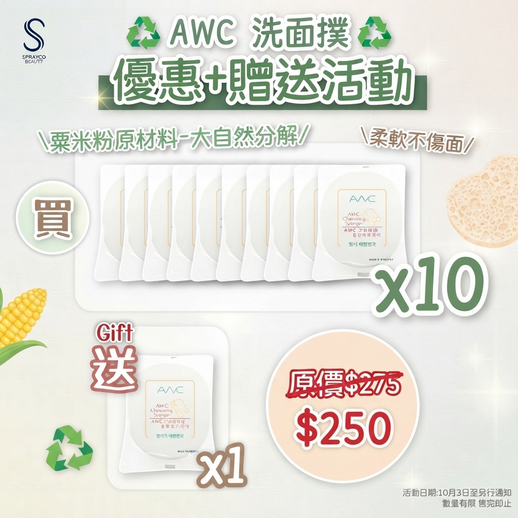 預訂9月上旬到【AWC 洗面撲 贈送活動】