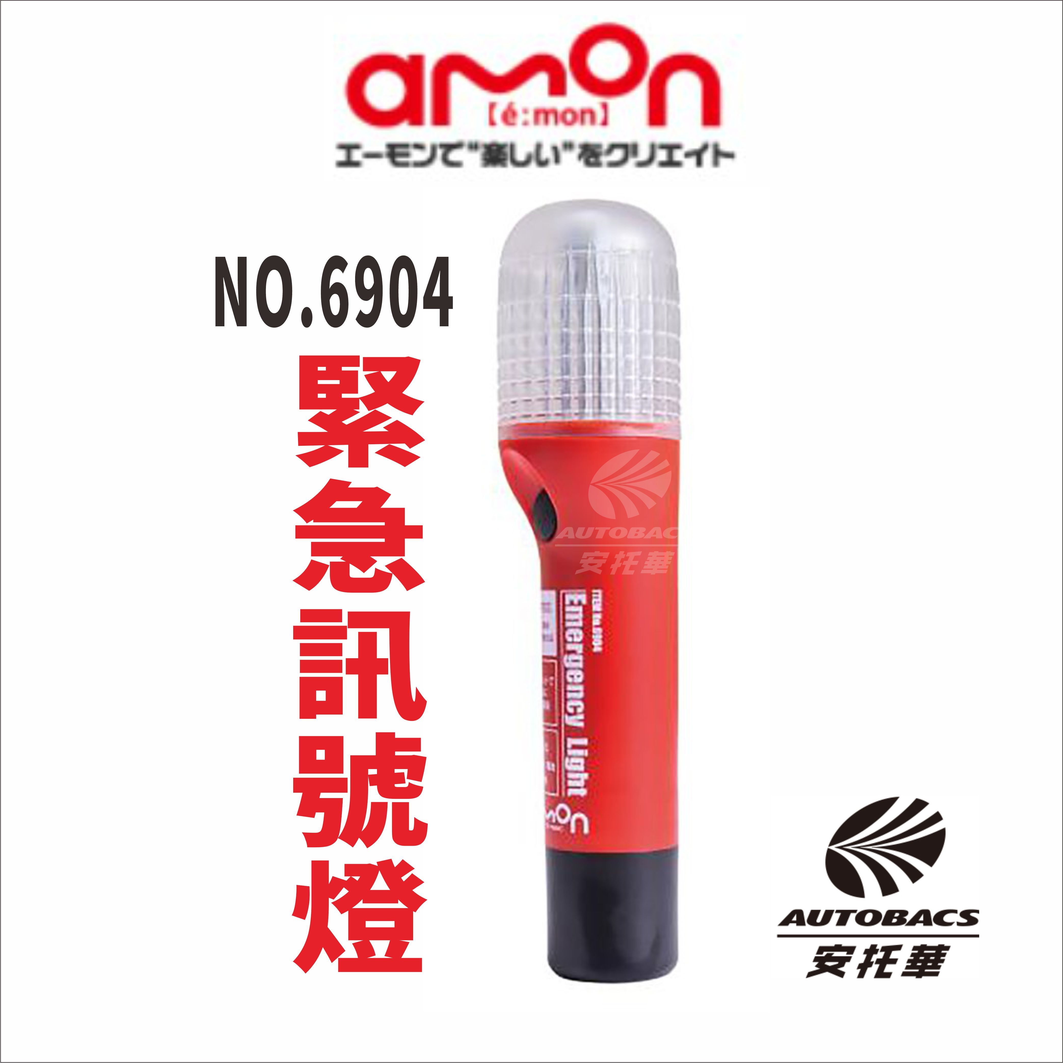 【安托華推薦】 AMON 緊急信號燈 求救/訊號/露營 日本非常信號燈，故障燈，事故燈，警示閃爍燈，緊急照明燈 6904