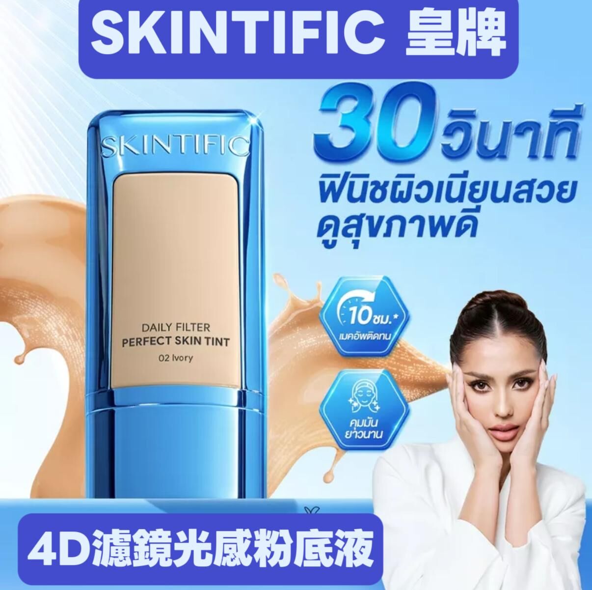 泰國Skintific皇牌 4D 濾鏡光感粉底液 28g