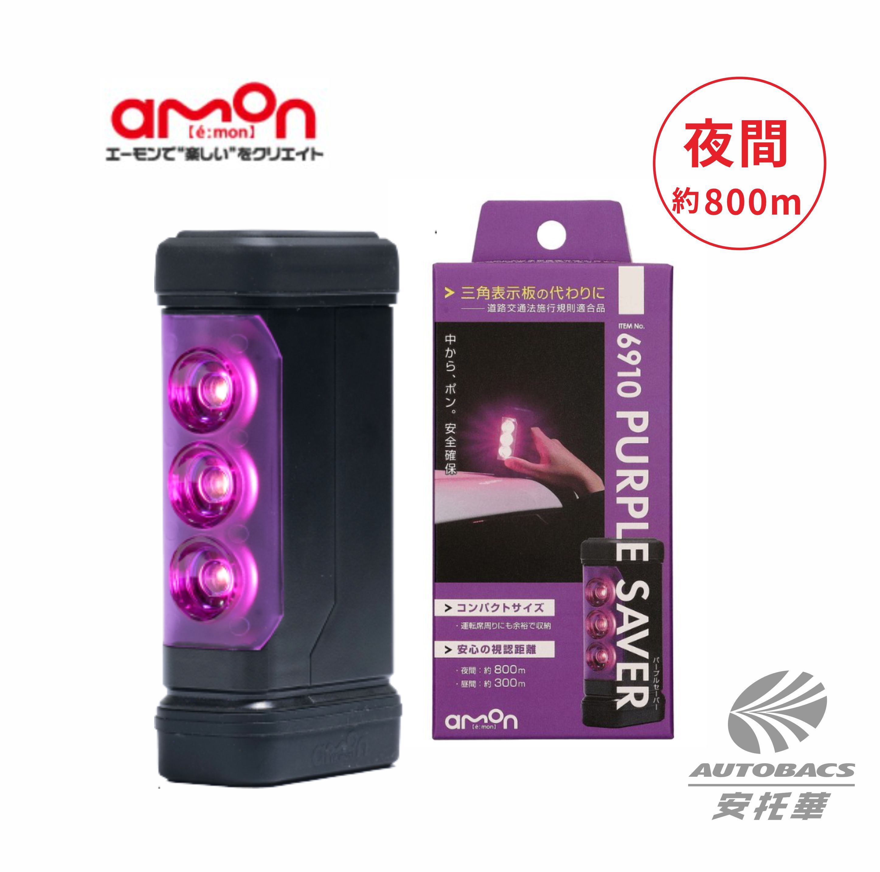 【安托華推薦】 AMON 緊急閃光訊號燈信號燈 /求救燈 /露營燈 / 安全緊示燈 6910 紫