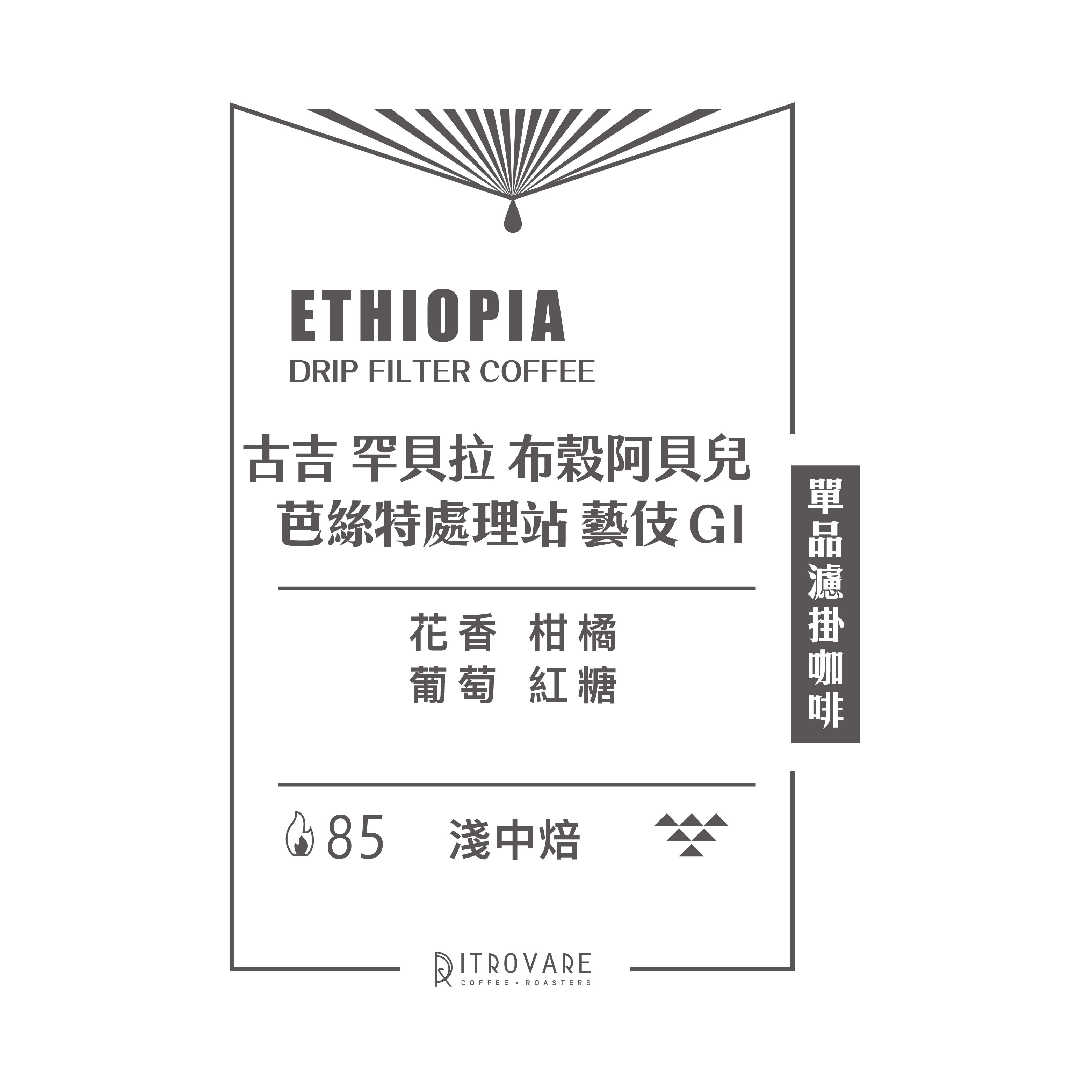 【精品濾掛咖啡・買一送一】芭絲特處理站 藝伎 G1 水洗｜10入