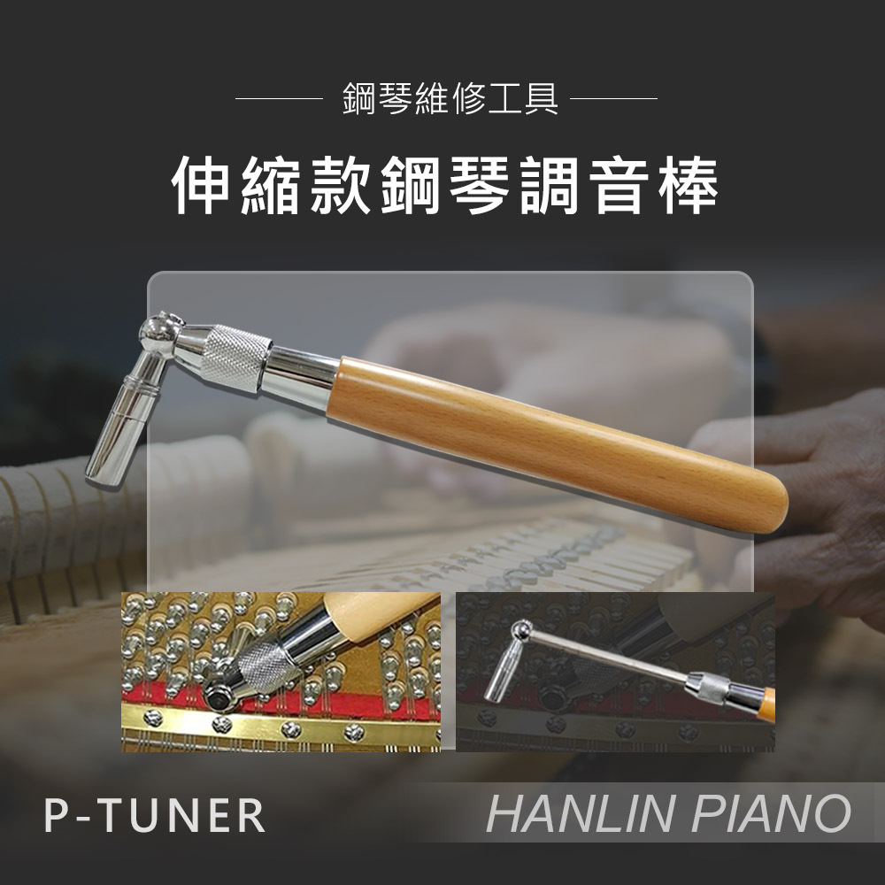 HANLIN-P-TUNER 伸縮款鋼琴調音棒 調音師專用 木柄 金屬工具頭 鋼琴 調音扳手 轉動鋼琴內部的弦鈕（ Peg pin 或 Tuning pin ）