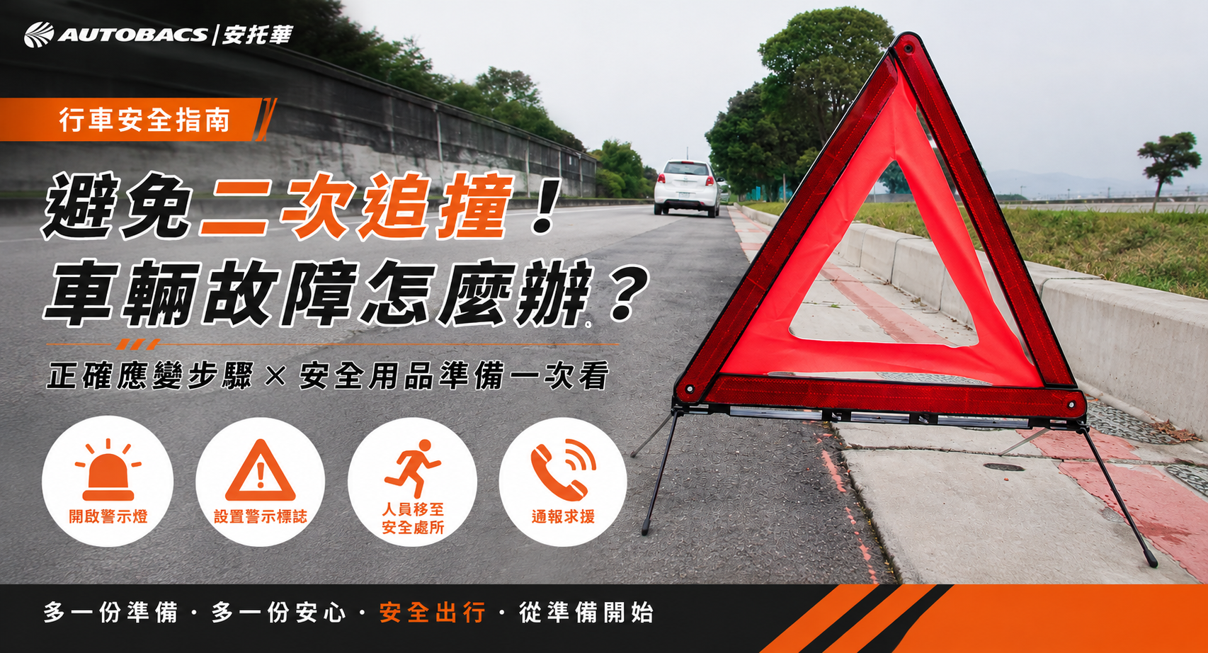 避免二次追撞,三角告示牌很重要