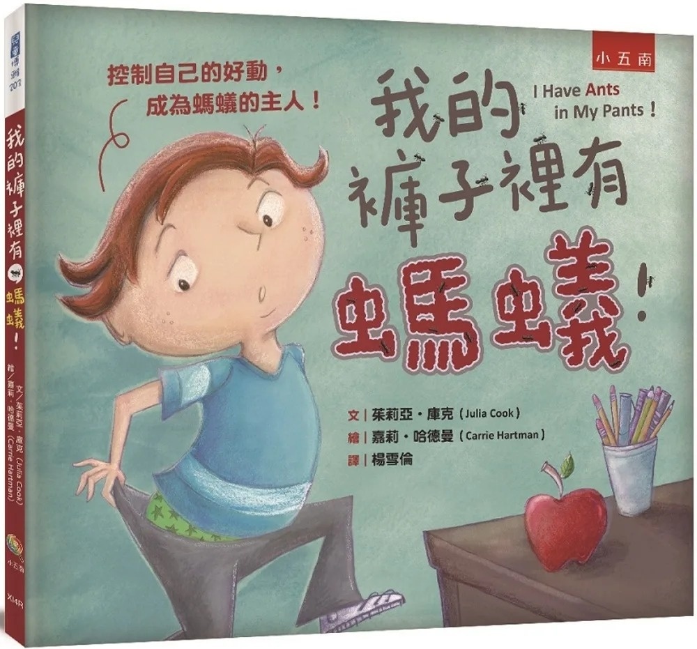 我的褲子裡有螞蟻！ ：控制自己的好動，成為螞蟻的主人！
