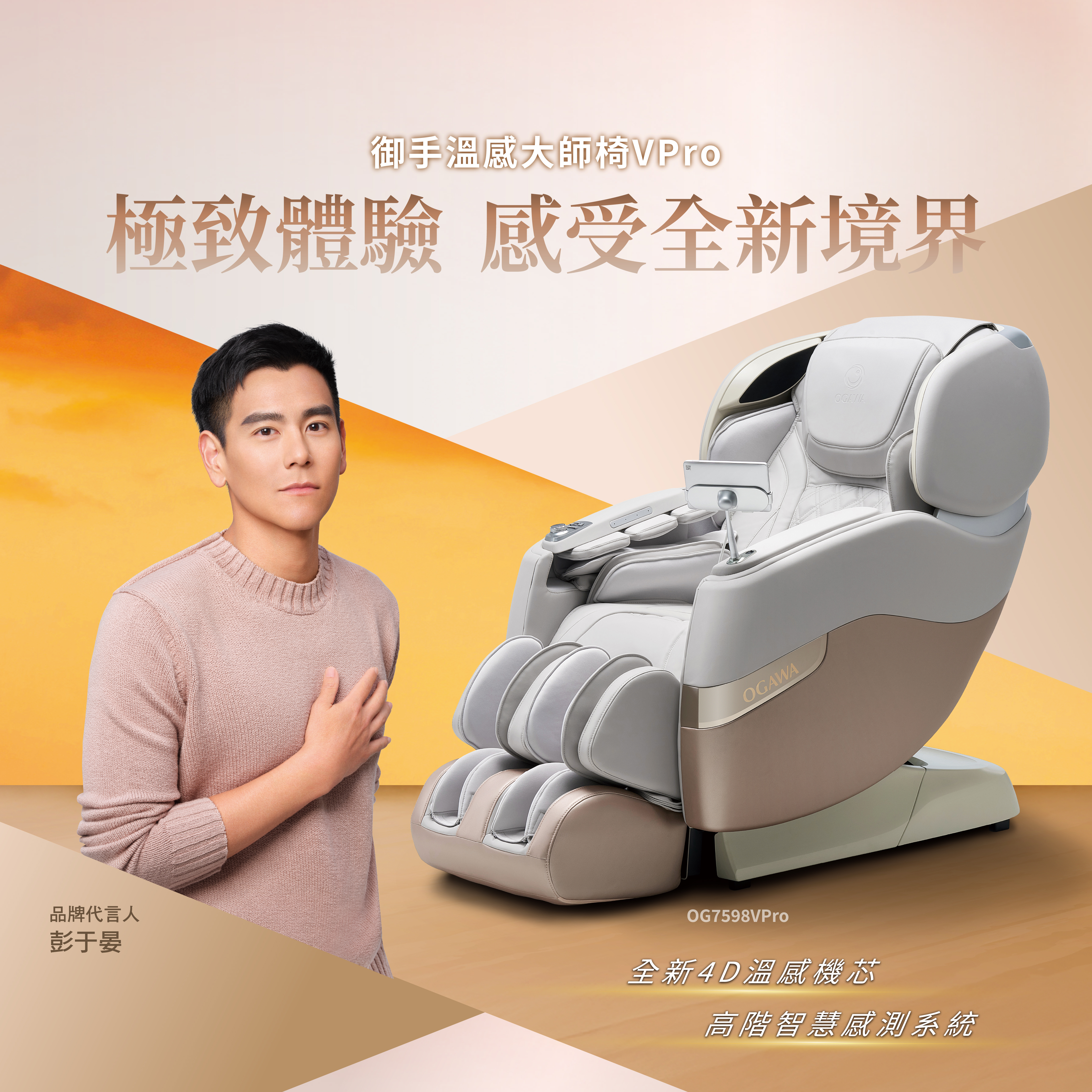 御手溫感大師椅VPro OG7598VPro 彭于晏代言