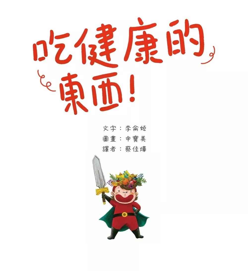 吃健康的東西！：健康飲食的重要性