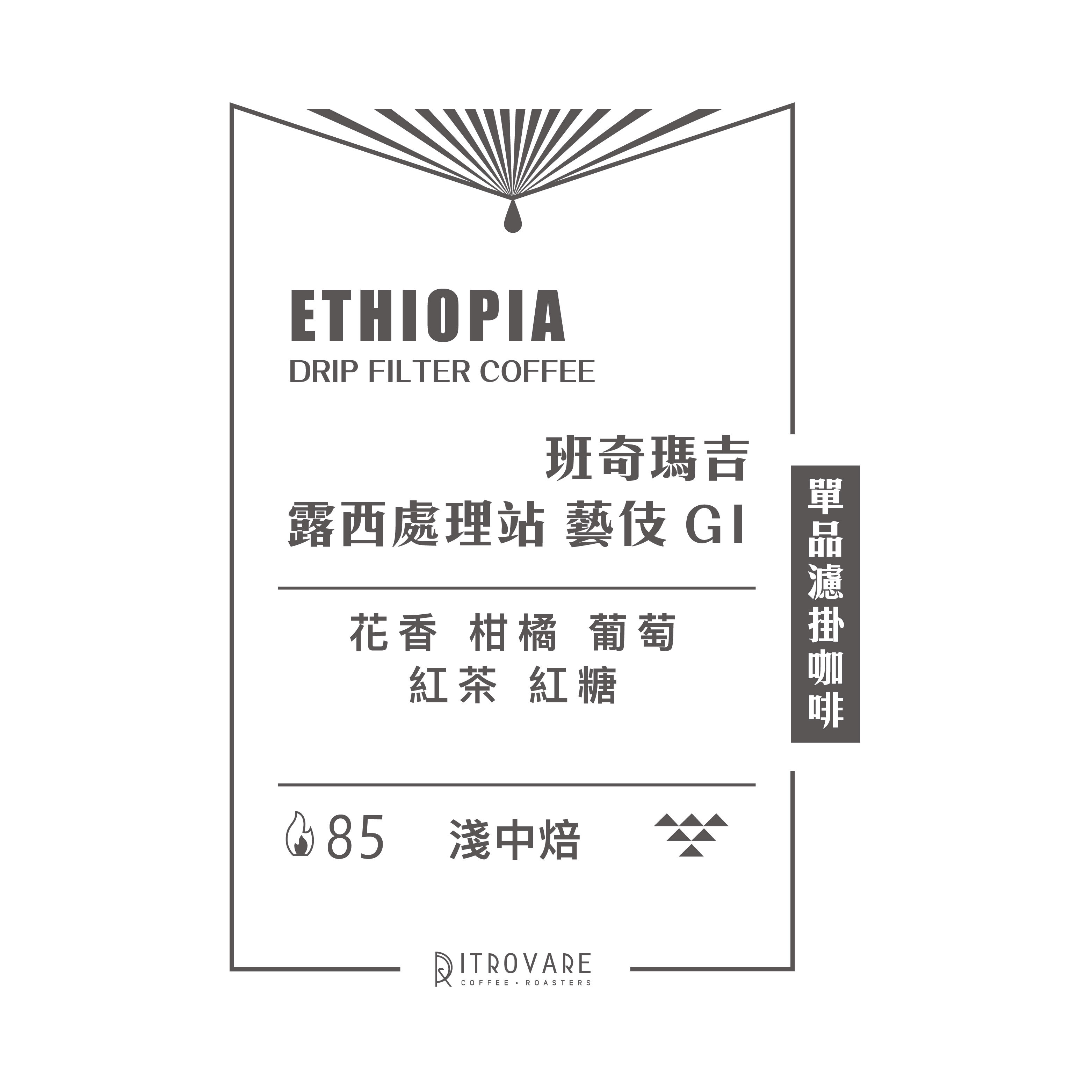 【精品濾掛咖啡・買一送一】露西處理站 藝伎 G1 水洗｜10入