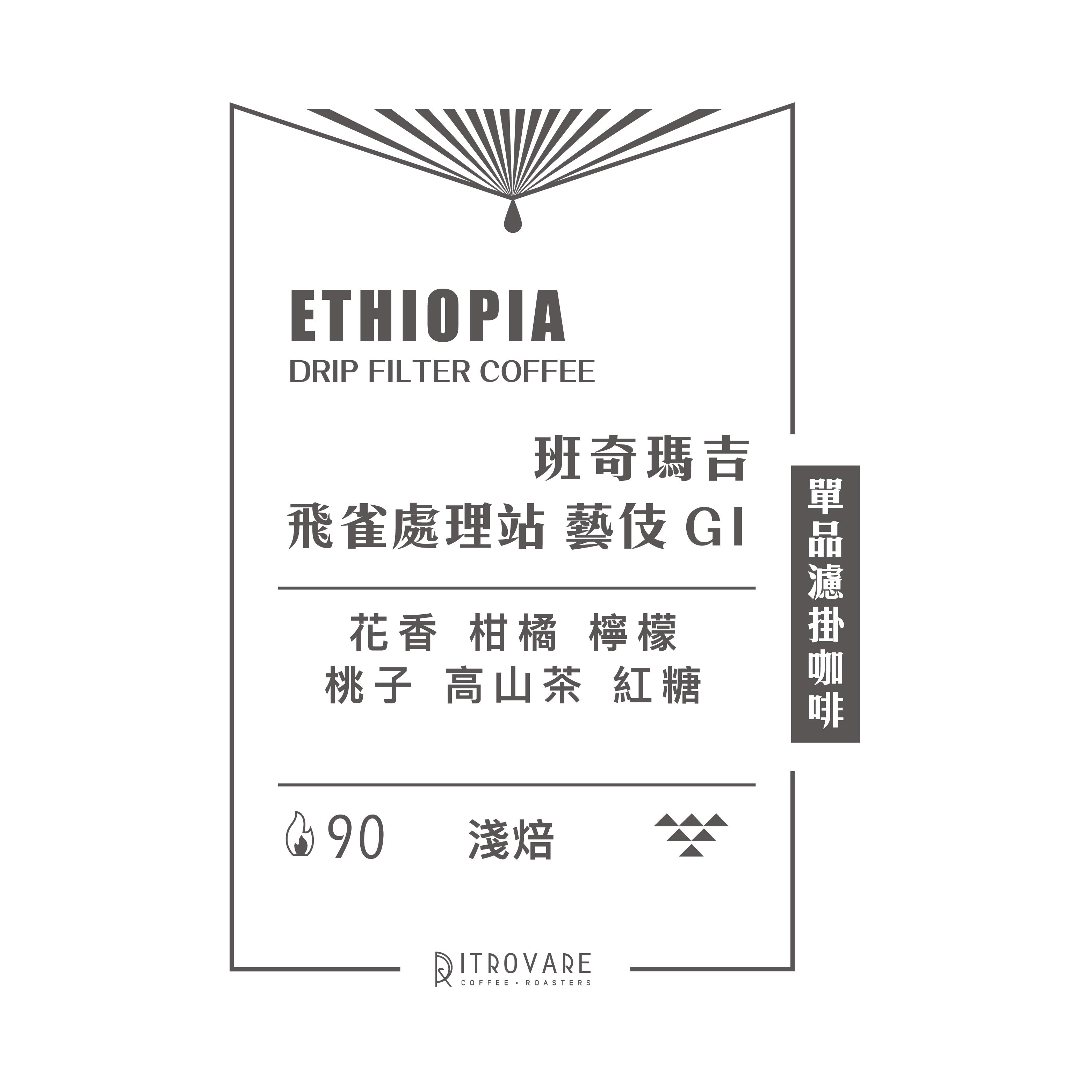 【精品濾掛咖啡・買一送一】飛雀處理站 藝伎 G1 水洗｜10入