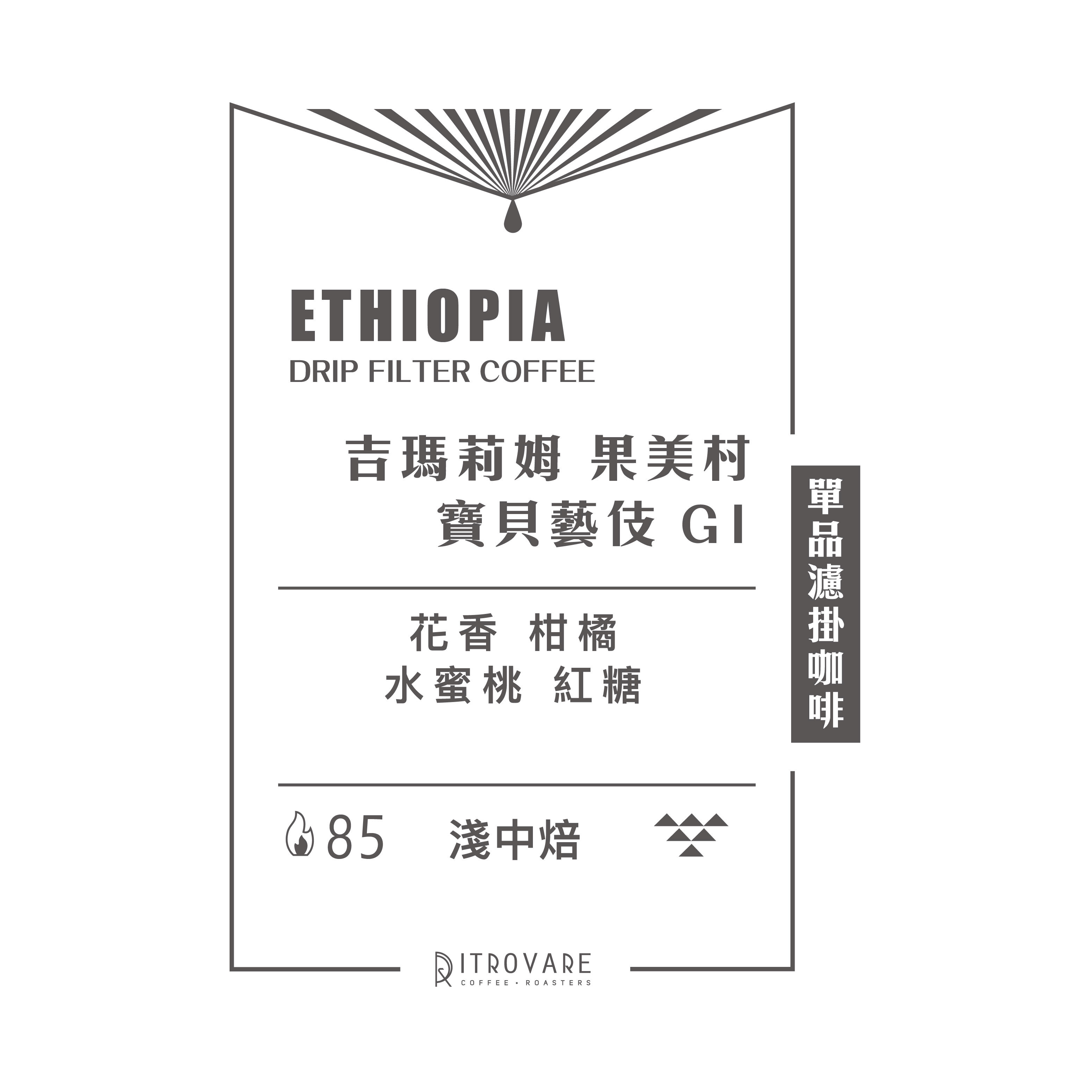 【精品濾掛咖啡・買一送一】寶貝藝伎 G1 水洗｜10入