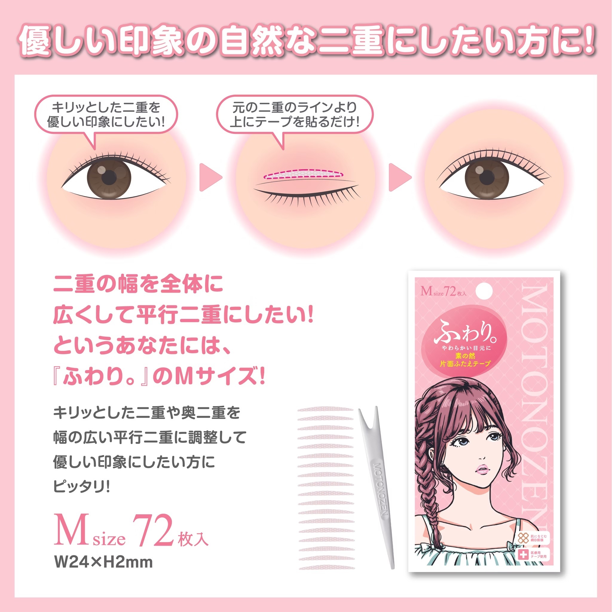 【MOTONOZEN】隱形無痕雙眼皮貼M/膚色(單面)
