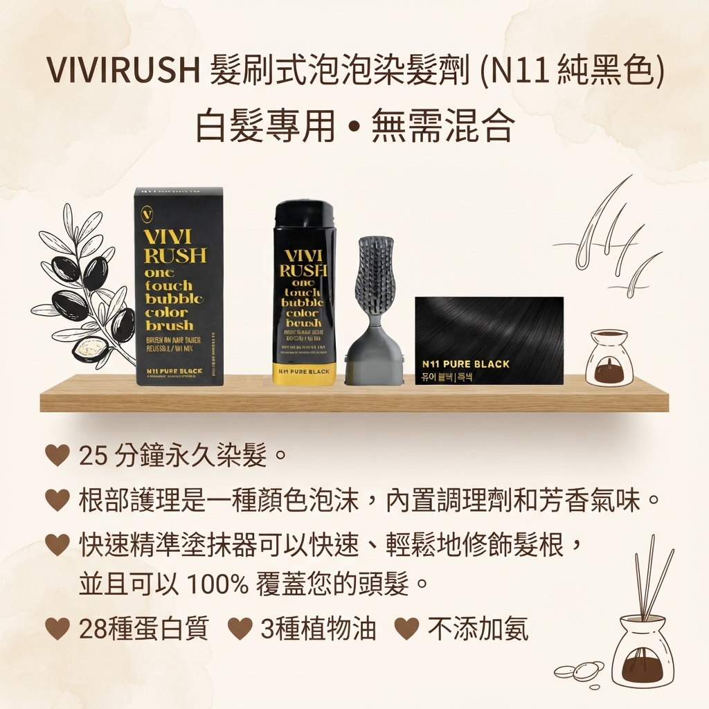 預訂9月上旬到【VIVIRUSH 髮刷式泡泡染髮劑 (N11 純黑色)】