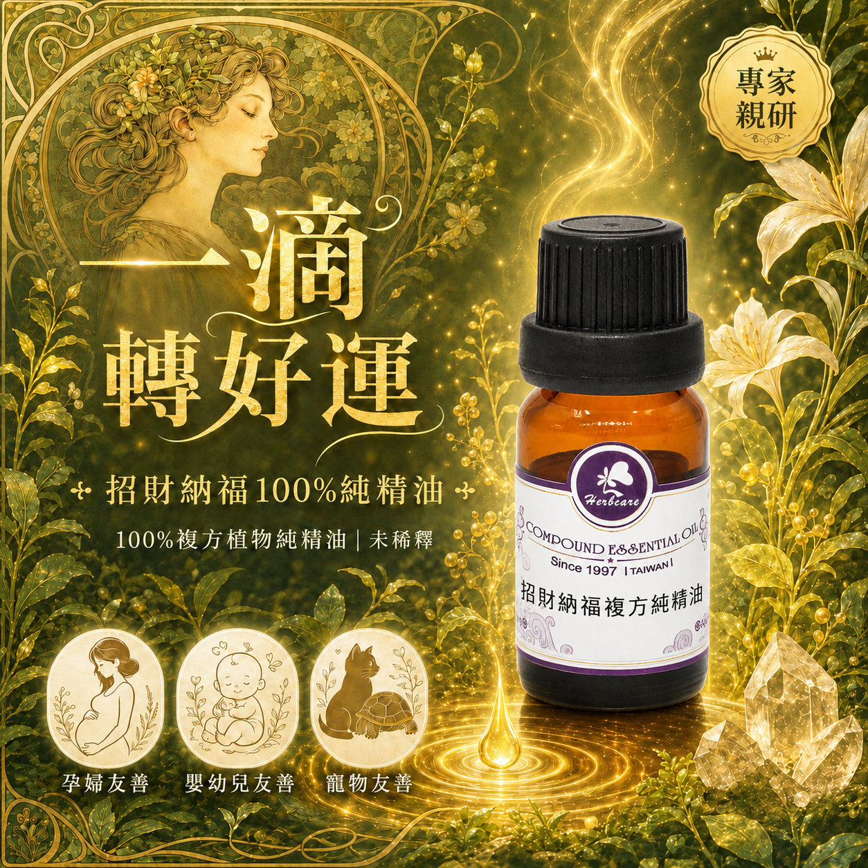 招財納福複方純精油10ml