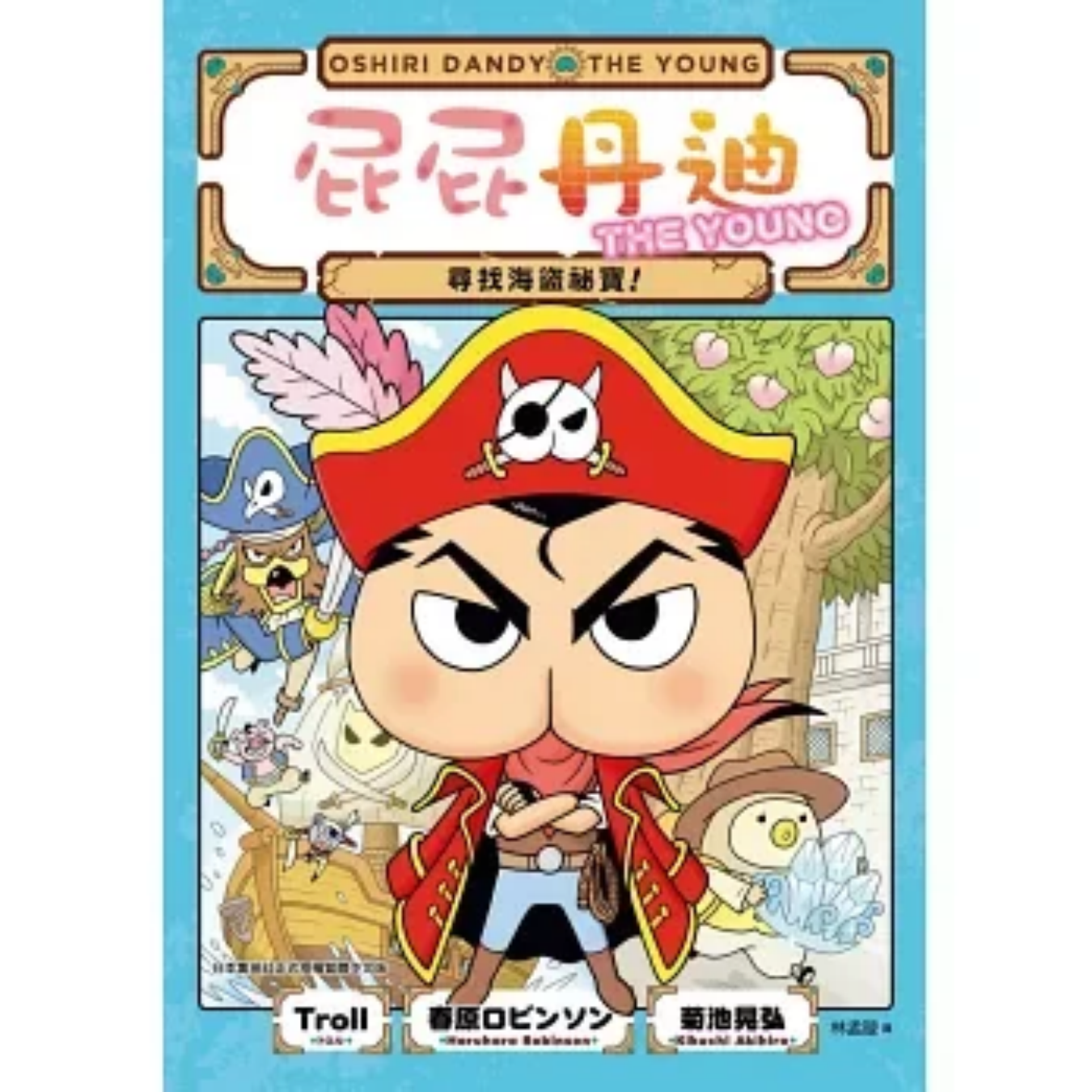 《屁屁丹迪[2] 尋找海盜祕寶！》｜Troll, 春原ロビンソン 著｜林孟璇 譯｜小光點