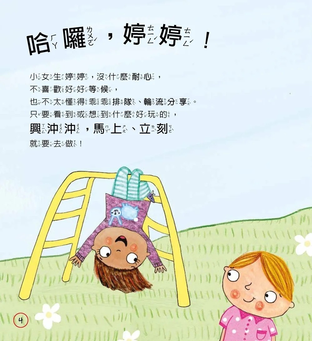 【小朋友好品格】婷婷的好選擇：好好排隊、耐心分享─你的選擇是？